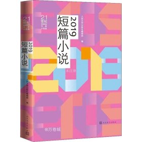 正版现货 21世纪年度小说选：2019短篇小说