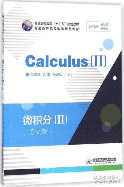 微积分=Calculus.-Ⅱ：英文