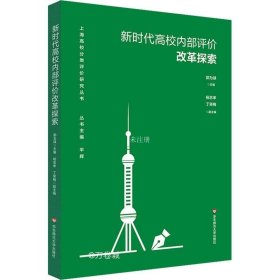 新时代高校内部评价改革探索（上海高校分类评价研究丛书）