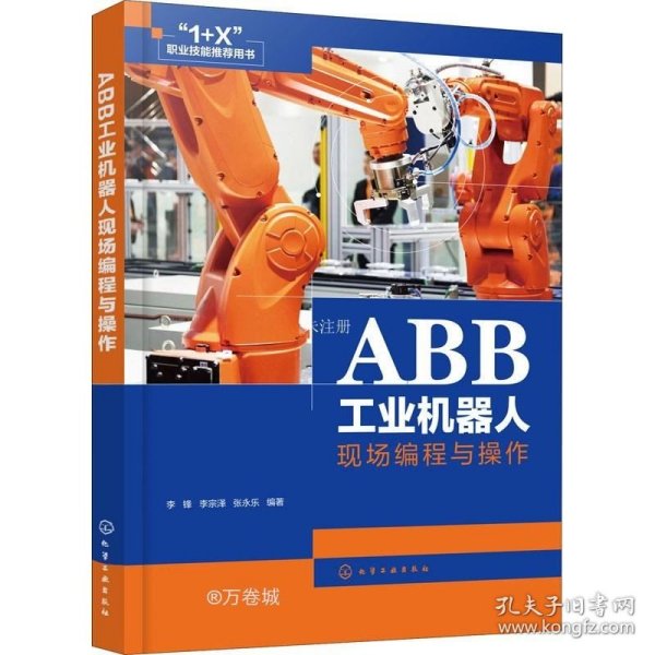 正版现货 ABB工业机器人现场编程与操作