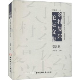 正版现货 在路上 乡村复兴论坛文集（七） 荣昌卷