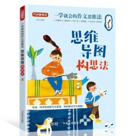 一学就会的作文思维法.思维导图构思法