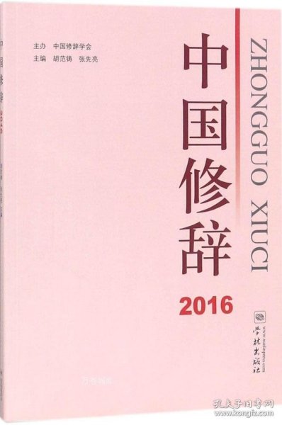 中国修辞2016