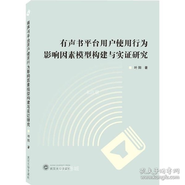 有声书平台用户使用行为影响因素模型构建与实证研究