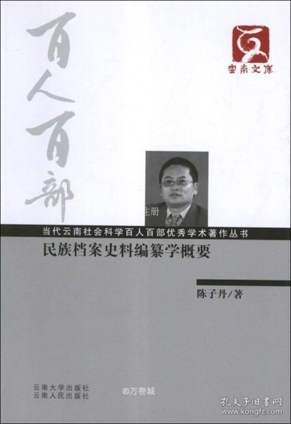 正版现货 云南文库·当代云南社会科学百人百部优秀学术著作丛书：民族档案史料编纂学概要