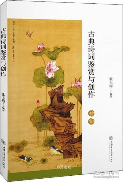 古典诗词鉴赏与创作