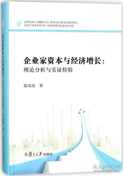 企业家资本与经济增长：理论分析与实证检验