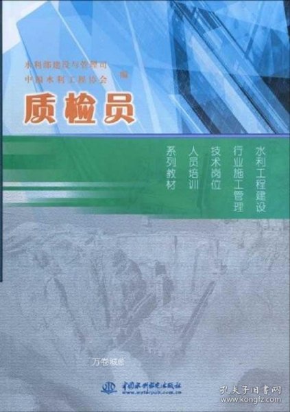 水利工程建设行业施工管理技术岗位人员培训系列教材：质检员