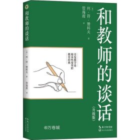 和教师的谈话（升级版）（大教育书系）