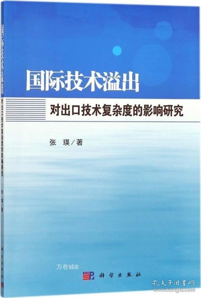 正版现货 国际技术溢出对出口技术复杂度的影响研究