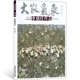 大家气象：黄詠贤作品