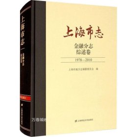 正版现货 上海市志.金融分志.综述卷（1978-2010）