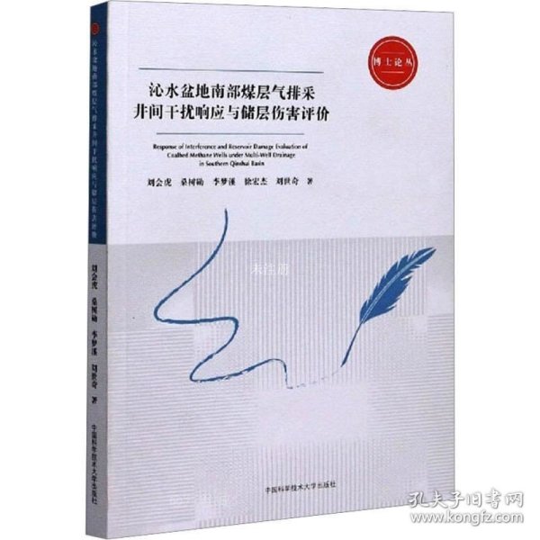 沁水盆地南部煤层气排采井间干扰响应与储层伤害评价/博士论丛