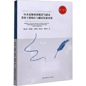 沁水盆地南部煤层气排采井间干扰响应与储层伤害评价/博士论丛