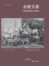 亲密关系：动物如何塑造人类历史/启真·人文历史