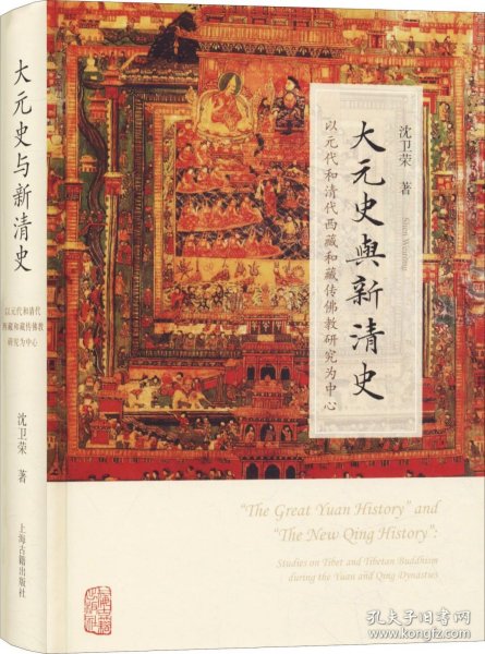 大元史与新清史(精)[“The Great Yuan History” and “The New Qing History”]