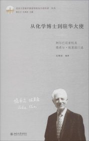 正版现货 从化学博士到驻华大使阿尔巴尼亚校友塔希尔·埃莱兹口述/北京大学新中国留华校友口述实录丛书