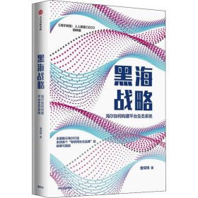 黑海战略：海尔如何构建平台生态系统