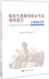 师范生教师资格证考试调查报告——以海南省为例