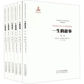 正版现货 一生的故事（套装全六卷）