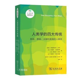 人类学的四大传统（新版）(人类学视野译丛)