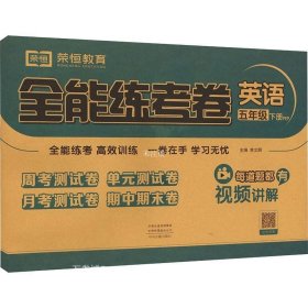 2021秋新版全能练考卷五年级英语下册人教版小学同步训练同步练习册试卷测试卷全套单元期中期末考试