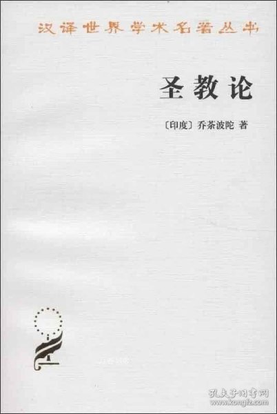 正版现货 圣教论 (印度)乔荼波陀 著 巫白慧 译 网络书店 正版图书