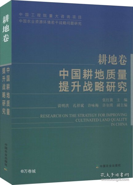 中国耕地质量提升战略研究（耕地卷）