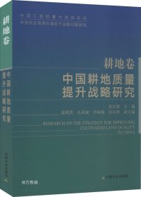 中国耕地质量提升战略研究（耕地卷）