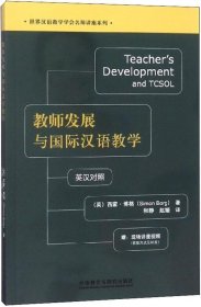 正版现货 教师发展与国际汉语教学