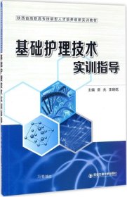 正版现货 基础护理技术实训指导（陕西省高职高专技能型人才培养创新实训教材）