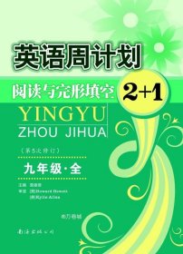 英语周计划：阅读与完形填空2+1（9年级全 中考版 全国通用 全新修订）