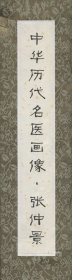 中华历代名医画像卷轴·张仲景