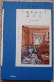 东方快车谋杀案：阿加莎·克里斯蒂侦探作品集04