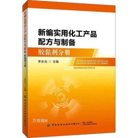 新编实用化工产品配方与制备（胶黏剂分册）