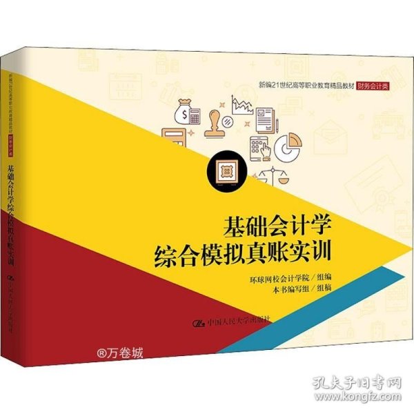 正版现货 基础会计学综合模拟真账实训/新编21世纪高等职业教育精品教材·财务会计类