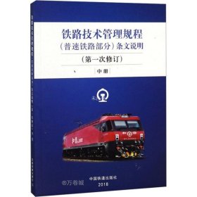铁路技术管理规程（普速铁路部分）条文说明（第1次修订）中册