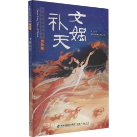 女娲补天（美绘版）/中国经典神话故事