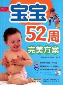 正版现货 芝宝贝书系128：宝宝52周完美方案（超值彩版）
