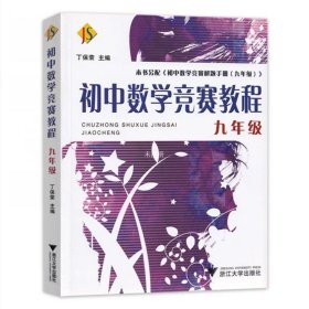 初中数学竞赛教程（9年级）