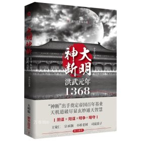 正版现货 大明神断洪武元年1368 李浩白明朱元璋与帝王师深不可测神机妙算刘伯温高筑墙广积粮缓称王明朝历史另著一看就停不下来的三国史书