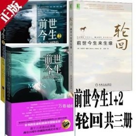 正版现货 轮回-前世今生来生缘+前世今生书1+2共三册 布莱恩魏斯著书