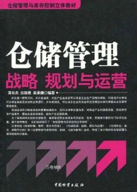 正版现货 仓储管理战略规划与运营 蒋长兵 白丽君 吴承健 著 网络书店 图书