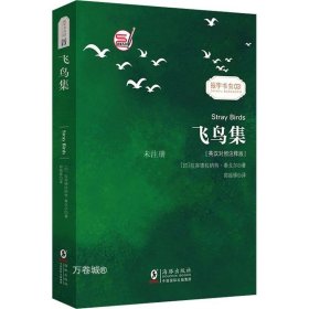 正版现货 飞鸟集 泰戈尔经典诗集-清新演绎生命和诗歌-畅销读物美丽诗歌英汉对照双语-振宇书虫（英汉对照注释版）