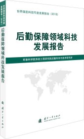 后勤保障领域科技发展报告（2018）