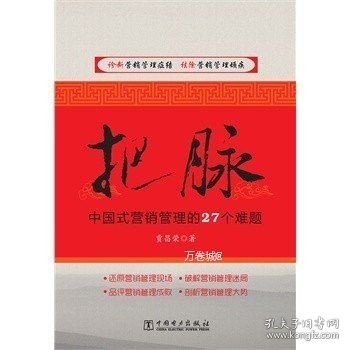 把脉：中国式营销管理的27个难题