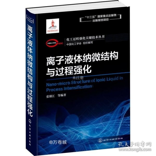 化工过程强化关键技术丛书离子液体纳微结构与过程强化