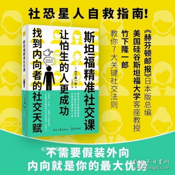 斯坦福精准社交课（找到内向者的社交天赋，让怕生的人更成功）