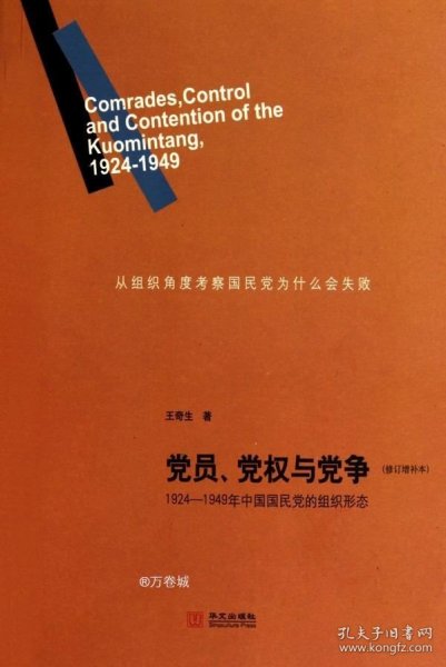 党员、党权与党争：1924—1949年中国国民党的组织形态