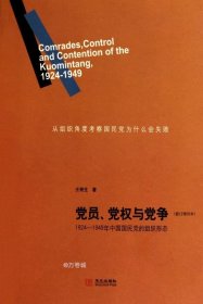 党员、党权与党争：1924—1949年中国国民党的组织形态